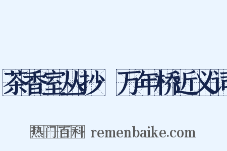 茶香室丛抄·万年桥近义词是什么意思的图片